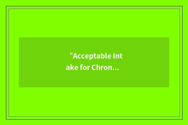 “Acceptable Intake for Chronic Exposure”缩略