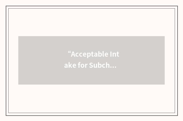 “Acceptable Intake for Subchronic Exposure”缩略