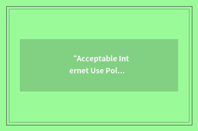 “Acceptable Internet Use Policy”缩略