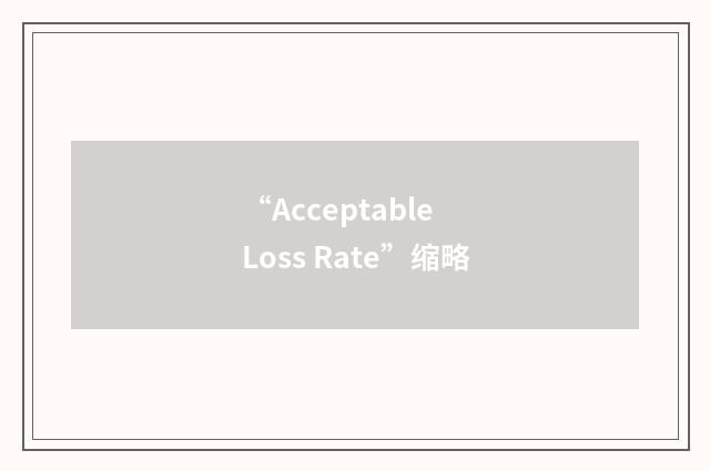 “Acceptable Loss Rate”缩略