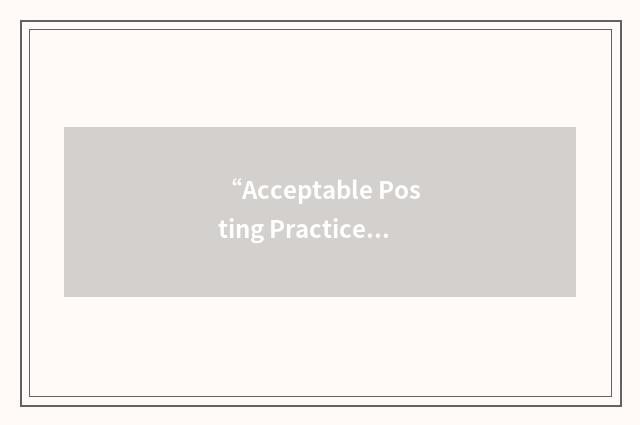 “Acceptable Posting Practice Policy”缩略