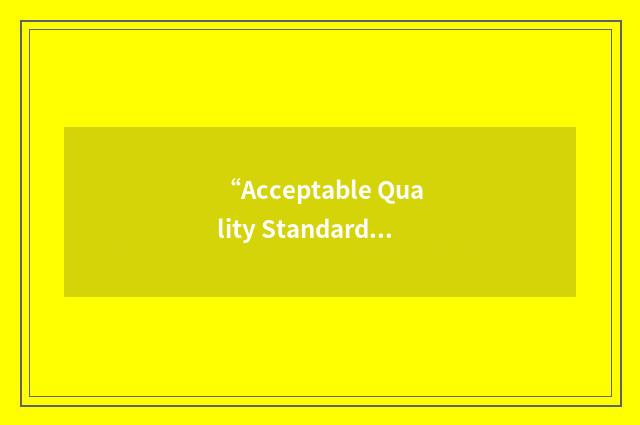 “Acceptable Quality Standards”缩略