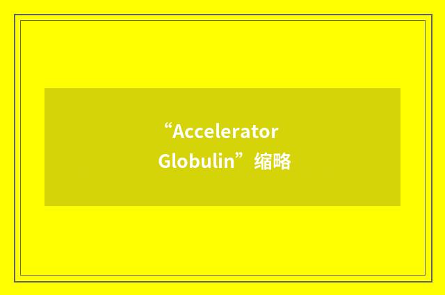 “Accelerator Globulin”缩略