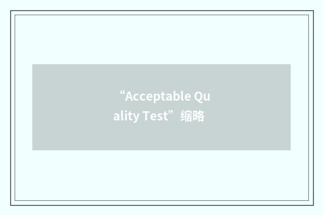 “Acceptable Quality Test”缩略