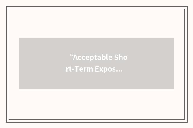 “Acceptable Short-Term Exposure Range”缩略