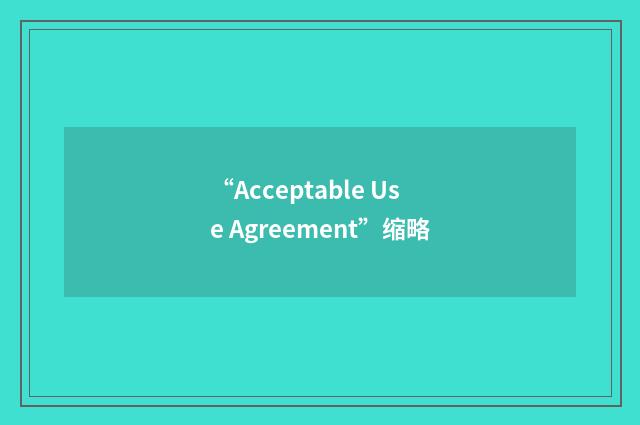 “Acceptable Use Agreement”缩略