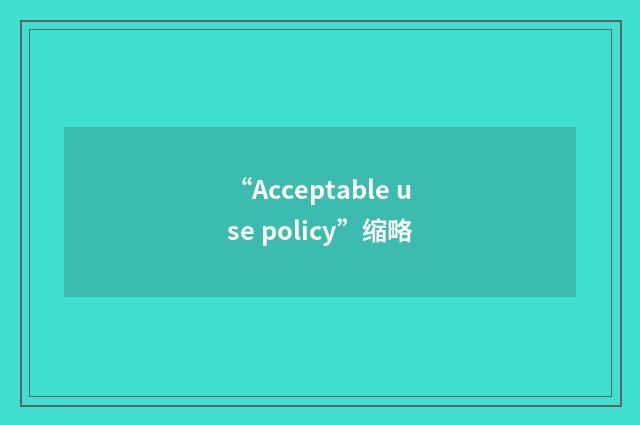 “Acceptable use policy”缩略
