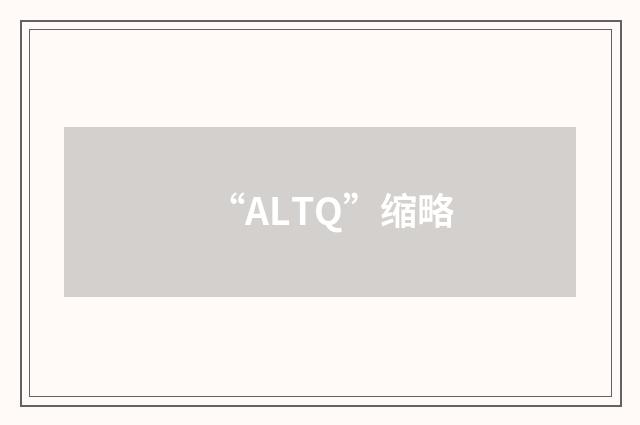 “ALTQ”缩略