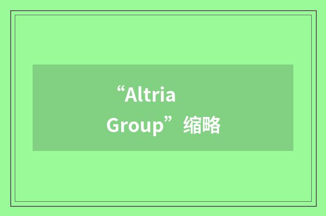“Altria Group”缩略