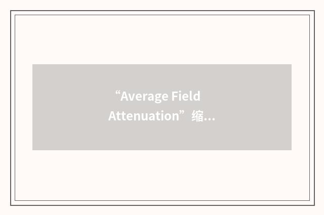 “Average Field Attenuation”缩略