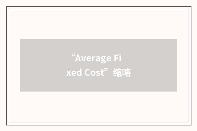 “Average Fixed Cost”缩略