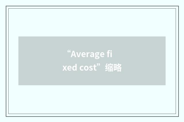 “Average fixed cost”缩略