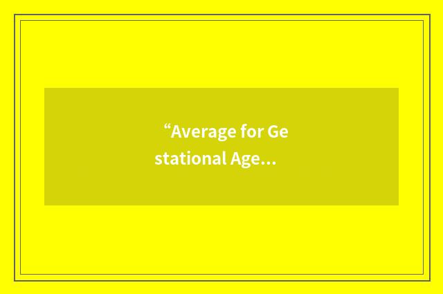 “Average for Gestational Age”缩略