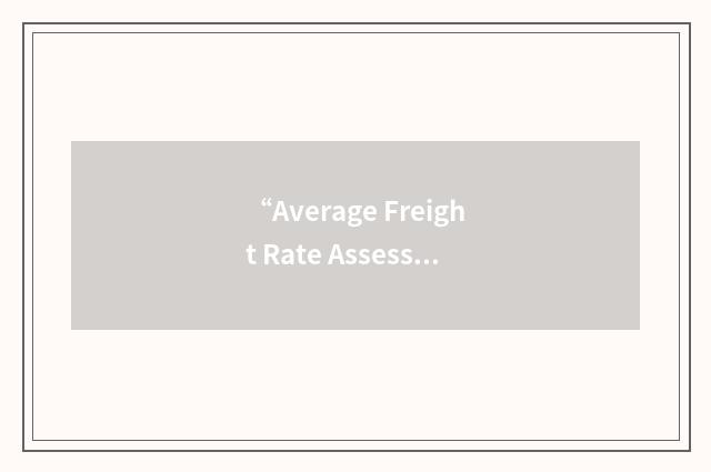 “Average Freight Rate Assessment”缩略