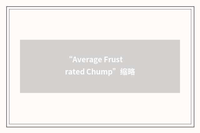 “Average Frustrated Chump”缩略