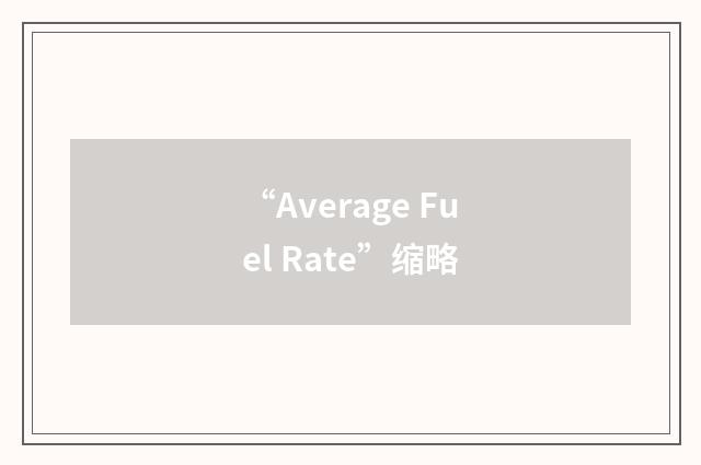 “Average Fuel Rate”缩略