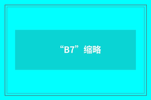 “B7”缩略