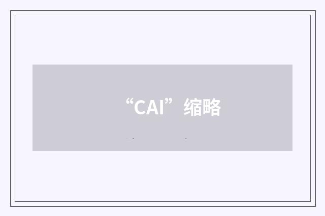 “CAI”缩略