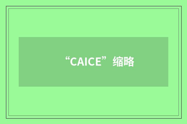 “CAICE”缩略