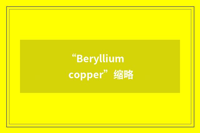 “Beryllium copper”缩略