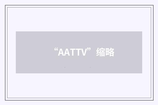 “AATTV”缩略