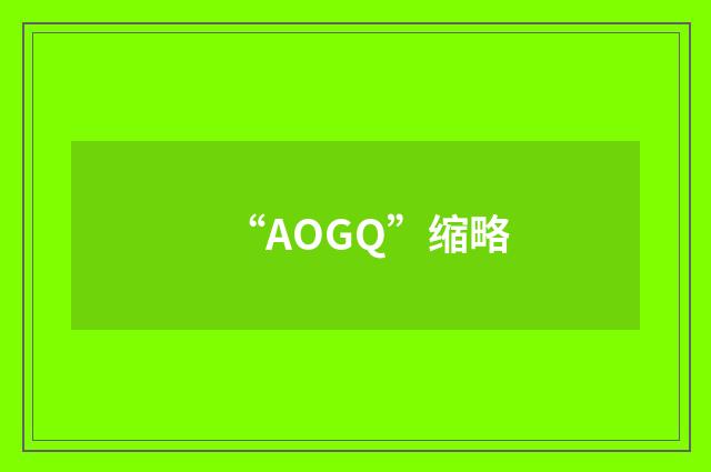 “AOGQ”缩略