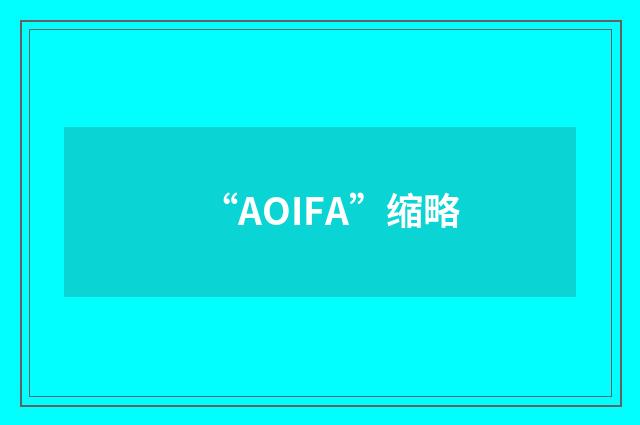 “AOIFA”缩略