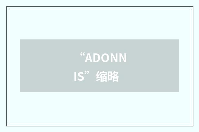 “ADONNIS”缩略
