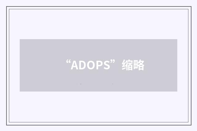 “ADOPS”缩略