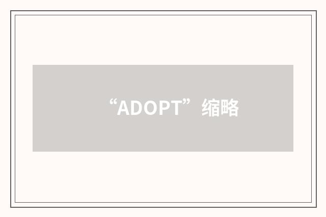 “ADOPT”缩略