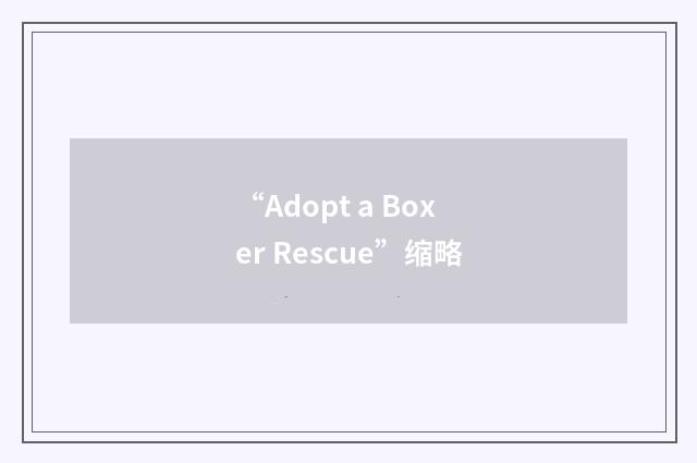 “Adopt a Boxer Rescue”缩略