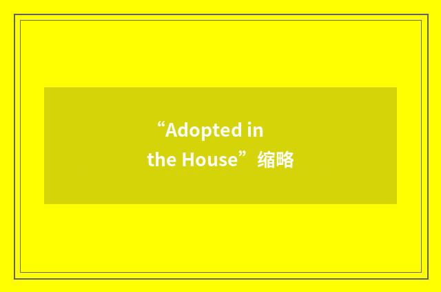 “Adopted in the House”缩略