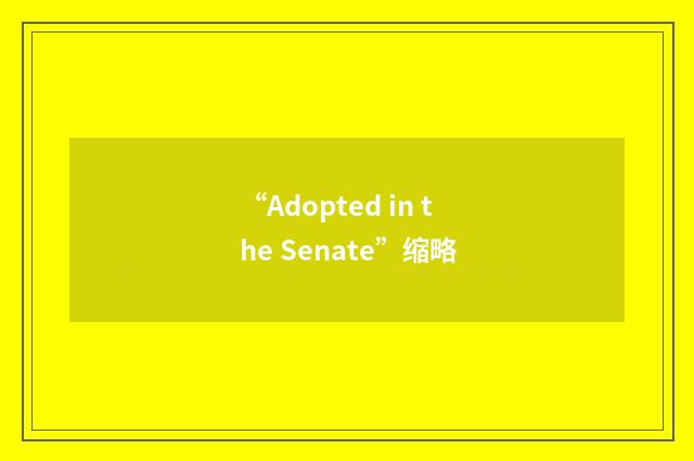 “Adopted in the Senate”缩略