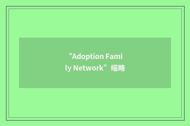 “Adoption Family Network”缩略