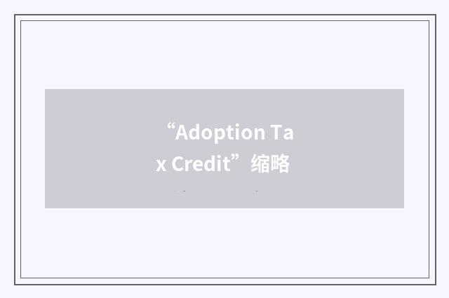 “Adoption Tax Credit”缩略