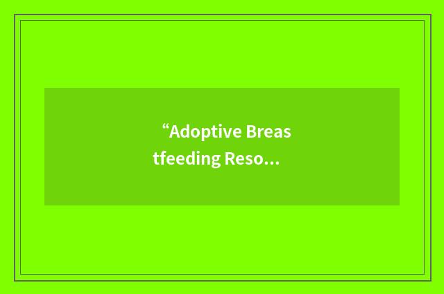 “Adoptive Breastfeeding Resource Website”缩略