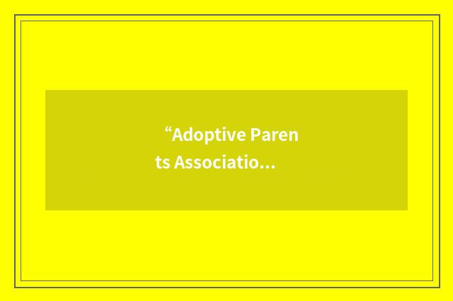 “Adoptive Parents Association of British Columbia”缩略