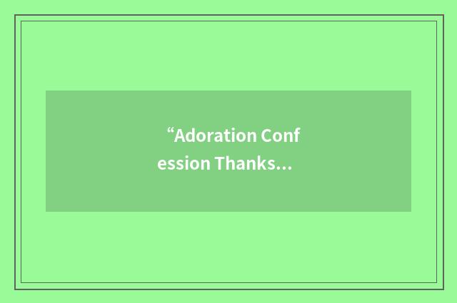 “Adoration Confession Thanksgiving Supplication”缩略
