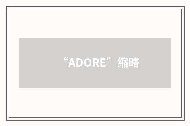 “ADORE”缩略
