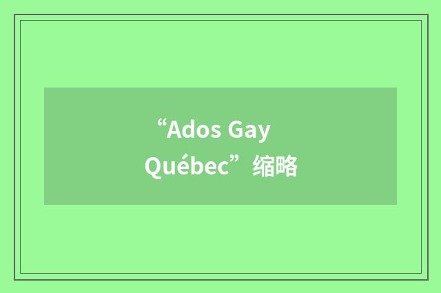 “Ados Gay Québec”缩略