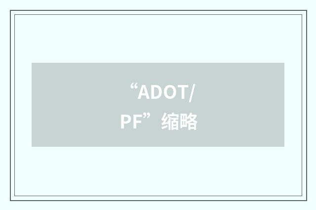 “ADOT/PF”缩略
