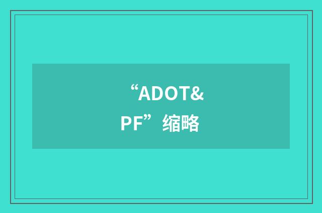 “ADOT&PF”缩略