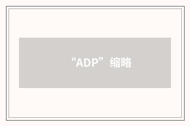 “ADP”缩略