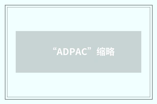 “ADPAC”缩略