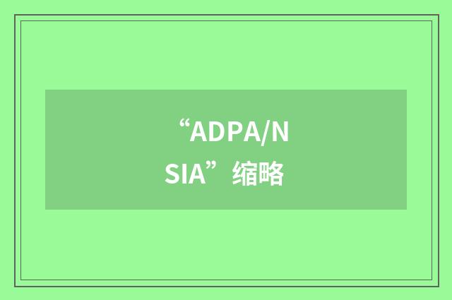 “ADPA/NSIA”缩略
