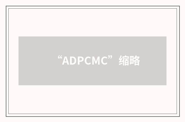 “ADPCMC”缩略