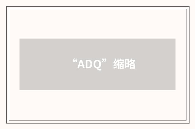 “ADQ”缩略