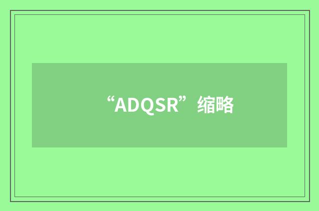 “ADQSR”缩略