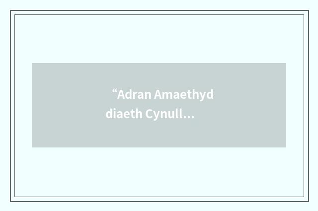 “Adran Amaethyddiaeth Cynulliad Cenedlaethol Cymru”缩略