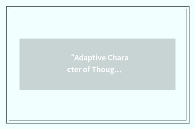 “Adaptive Character of Thought-Rational”缩略